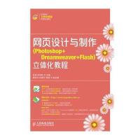 网页设计与制作立体化教程 9787115354976