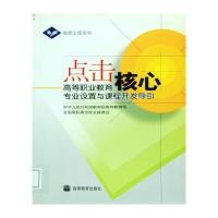点击核心：高等职业教育专业设置与课程开发导引