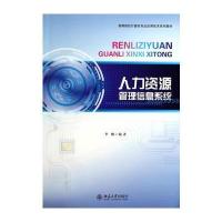 人力资源管理信息系统 9787301242780