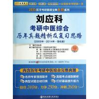 刘应科考研中医综合历年真题精析及复习思路(2005年-2014年强化版)