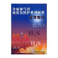 含硫油气田防护系列标准宣贯教材