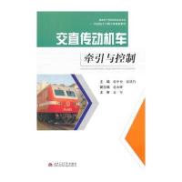 交直传动机车牵引与控制