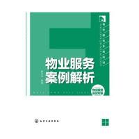 物业服务全程培训--物业服务案例解析(物业从业者必备案头书)