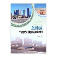 东胜区气象灾害防御规划 9787502958145