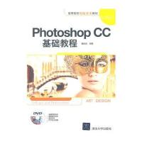 Photoshop CC基础教程(配光盘)(高等院校电脑美术教材) 9787302364542