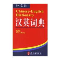汉英词典(新版)