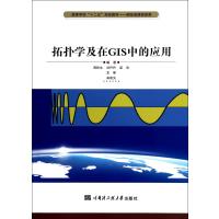 拓扑学及在GIS中的应用(测绘地理信息类高等学校十二五规划教材)