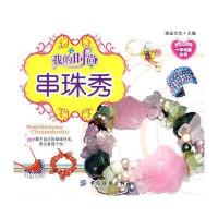 我的时尚：串珠秀