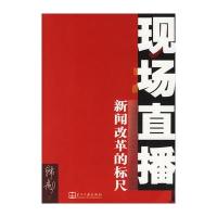 现场直播：新闻改革的标尺