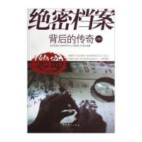 绝密档案背后的传奇(十)