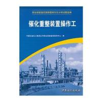 催化重整装置操作工