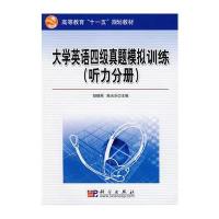 大学英语四级真题模拟训练(听力分册)(CD)