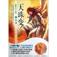 天珠变(Ⅸ弦月城)