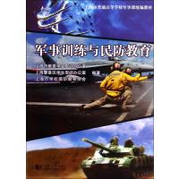 军事训练与民防教育(上海市普通高等学校军事课统编教材)