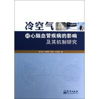 冷空气对心脑血管疾病的影响及其机制研究 9787502958541