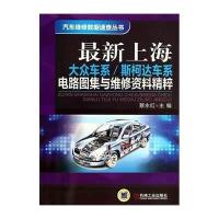 上海大众车系 斯柯达车系电路图集与维修资料精粹