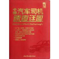 中国汽车司机速查详图