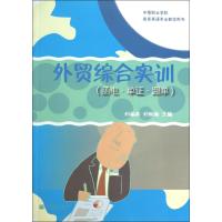 外贸综合实训 9787040363029