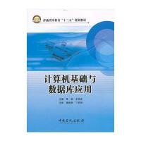 普通高等教育“十二五”规划教材 计算机基础与数据库应用