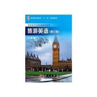 旅游英语(修订版)