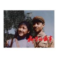 红色经典：柳堡的故事