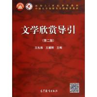 文学欣赏导引(第2版面向21世纪课程教材)