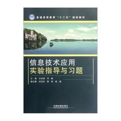 普通高等教育“十二五”规划教材:信息技术应用实验指导与习题 978711313938