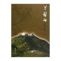 丫髻山 9787105121014