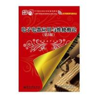 电子电器应用与维修概论(第3版)