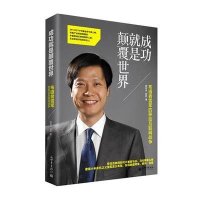 成功就是颠覆世界：雷军的移动互联网战争
