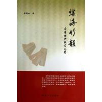 煤海竹韵(李慧杰快板书文集)