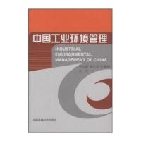 中国工业环境管理