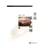 音乐基本原理(高等学校音乐专业系列教材)