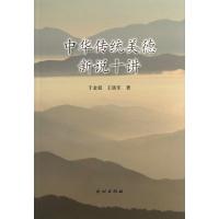 中华传统美德新说十讲