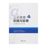 公安微博：实践与前景 9787501449477
