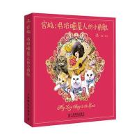 猫咪绘献给爱的喵星人，用绘画记录宠物喵猫的温馨瞬间！ 9787115362513