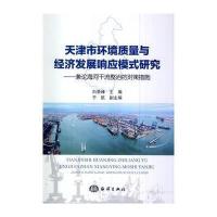 天津市环境质量与经济发展响应模式研究 9787502788599