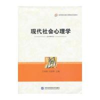 现代社会心理学