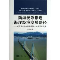 陆海统筹推进海洋经济发展路径--以宁波-舟山海洋经济一体化开发为例