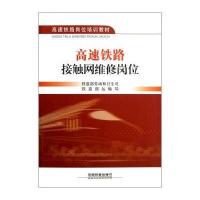 高速铁路岗位培训教材：高速铁路接触网维修岗位