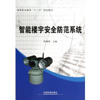 智能楼宇安全防范系统(高等职业教育十二五规划教材)