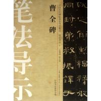 曹全碑 9787517200260