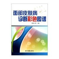 面部皮肤病诊断彩色图谱