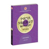 中国当代少数民族文学翻译作品选粹 维吾尔族卷 9787506372961