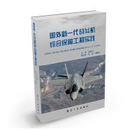 国外新一代战斗机综合保障工程实践 9787516501108