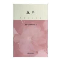 桃花诗社诗选：五声 9787510908590