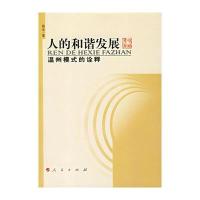 人的和谐发展：温州模式的诠释