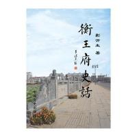 衡王府史话