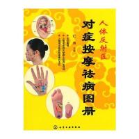 人体反射区对症按摩祛病图册