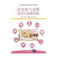 住宅电气安装技术与技能训练